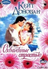  Донован Кейт - Охваченные страстью