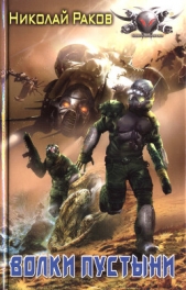 Волки пустыни - автор Раков Николай Михайлович 