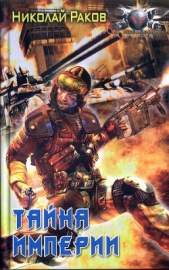 Тайна империи - автор Раков Николай Михайлович 