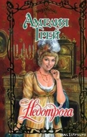 Недотрога - автор Грей Амелия 