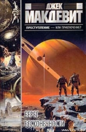 Берег бесконечности - автор Макдевит Джек 