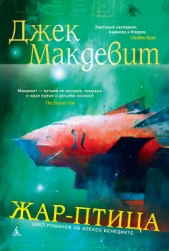 Жар-птица - автор Макдевит Джек 