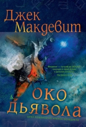 Око Дьявола - автор Макдевит Джек 