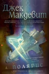 Полярис - автор Макдевит Джек 