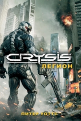 Crysis. Легион - автор Уоттс Питер 