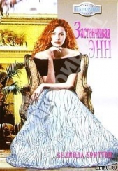  Бриттен Белинда - Застенчивая Энн