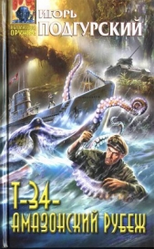 Т-34 — амазонский рубеж - автор Подгурский Игорь 