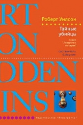 Тайные убийцы - автор Уилсон Роберт Чарльз 