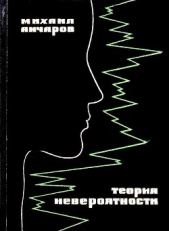 Теория невероятности. Золотой дождь - автор Анчаров Михаил Леонидович 