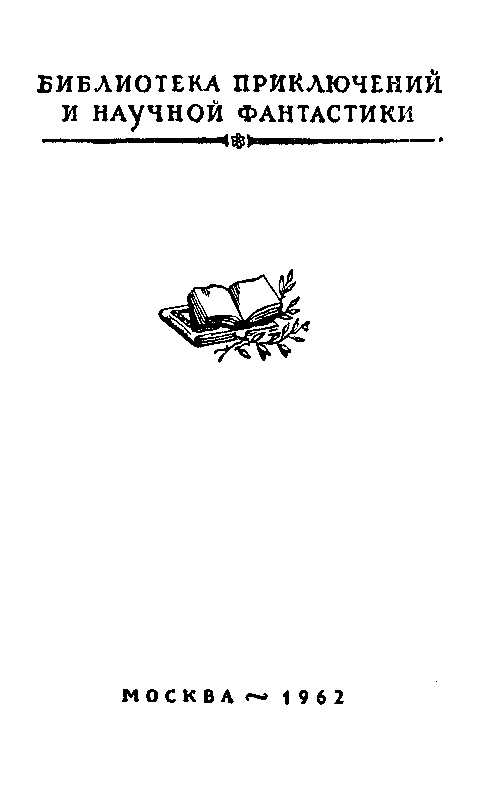 Он сделал все, что мог. «Я 11-17». Отвеная операция (илл. А. Лурье) - pic_2.png