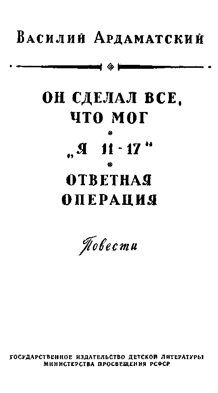 Он сделал все, что мог. «Я 11-17». Отвеная операция (илл. А. Лурье) - pic_3.png