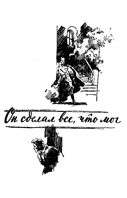 Он сделал все, что мог. «Я 11-17». Отвеная операция (илл. А. Лурье) - pic_4.png