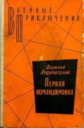 Первая командировка - автор Ардаматский Василий Иванович 