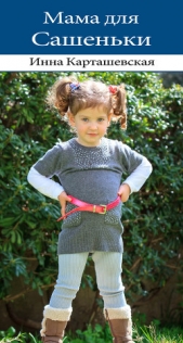 Мама для Сашеньки - автор Карташевская Инна 