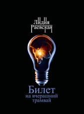 Билет на вчерашний трамвай - автор Раевская Лидия Вячеславовна 