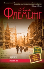 Дети зимы - автор Флеминг Лия 