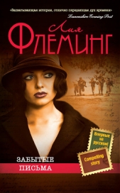 Забытые письма - автор Флеминг Лия 