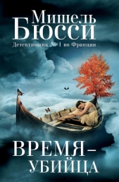 Время – убийца - автор Бюсси Мишель 