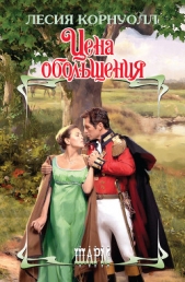 Цена обольщения - автор Корнуолл Лесия 