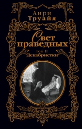 Свет праведных. Том 1. Декабристы - автор Труайя Анри 