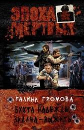 Задача – выжить - автор Громова Галина 