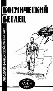 Космический беглец. Антология французской фантастики - pic_2.jpg