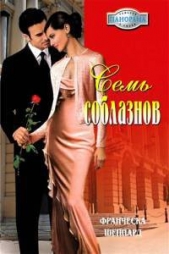 Семь соблазнов - автор Шеппард Франческа 