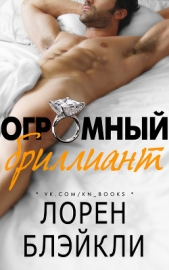 Огромный бриллиант (ЛП) - автор Блэйкли Лорен 