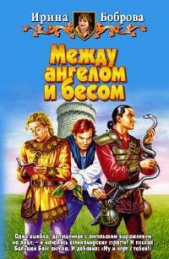Между ангелом и бесом - автор Боброва Ирина 