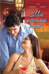 Мой маленький каприз - автор де Рамон Натали 