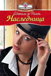 Наследница - автор де Рамон Натали 