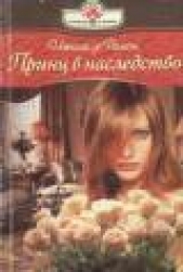 Принц в наследство - автор де Рамон Натали 