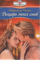 Рыцарь моих снов - автор де Рамон Натали 