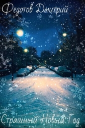 Страшный Новый Год (СИ) - автор Федотов Дмитрий Андреевич 