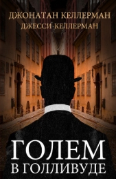 Голем в Голливуде - автор Келлерман Джесси 