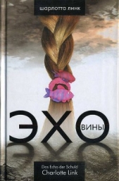 Эхо вины - автор Линк Шарлотта 
