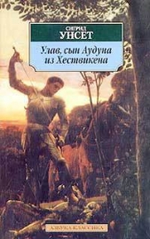 Улав, сын Аудуна из Хествикена - автор Унсет Сигрид 