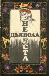 Невеста дьявола [Сборник новелл ужаса - Выпуск II] - автор Четвинд-Хейс Рональд 