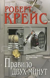  Крайс (Крейс) Роберт - Правило двух минут