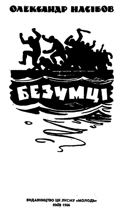 Безумці - i_001.png