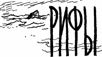 Искатель. 1966. Выпуск №1 - i_013.jpg