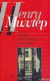 Время убийц - автор Миллер Генри Валентайн 