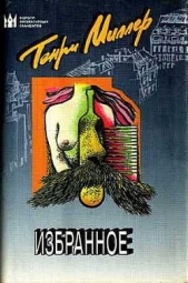 Моя жизнь и моя эпоха - автор Миллер Генри Валентайн 