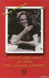 Какое ТЕБЕ дело до того, что думают другие? - автор Фейнман Ричард Филлипс 