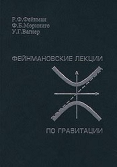 Фейнмановские лекции по гравитации - _1.jpg