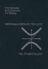  Фейнман Ричард Филлипс - Фейнмановские лекции по гравитации