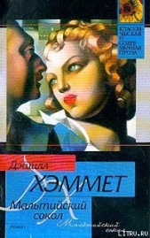 Мальтийский сокол - автор Хэммет Дэшилл 