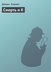 Смерть и К - автор Хэммет Дэшилл 