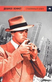 Стеклянный ключ - автор Хэммет Дэшилл 