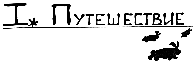 Великое путешествие кроликов - i_004.png
